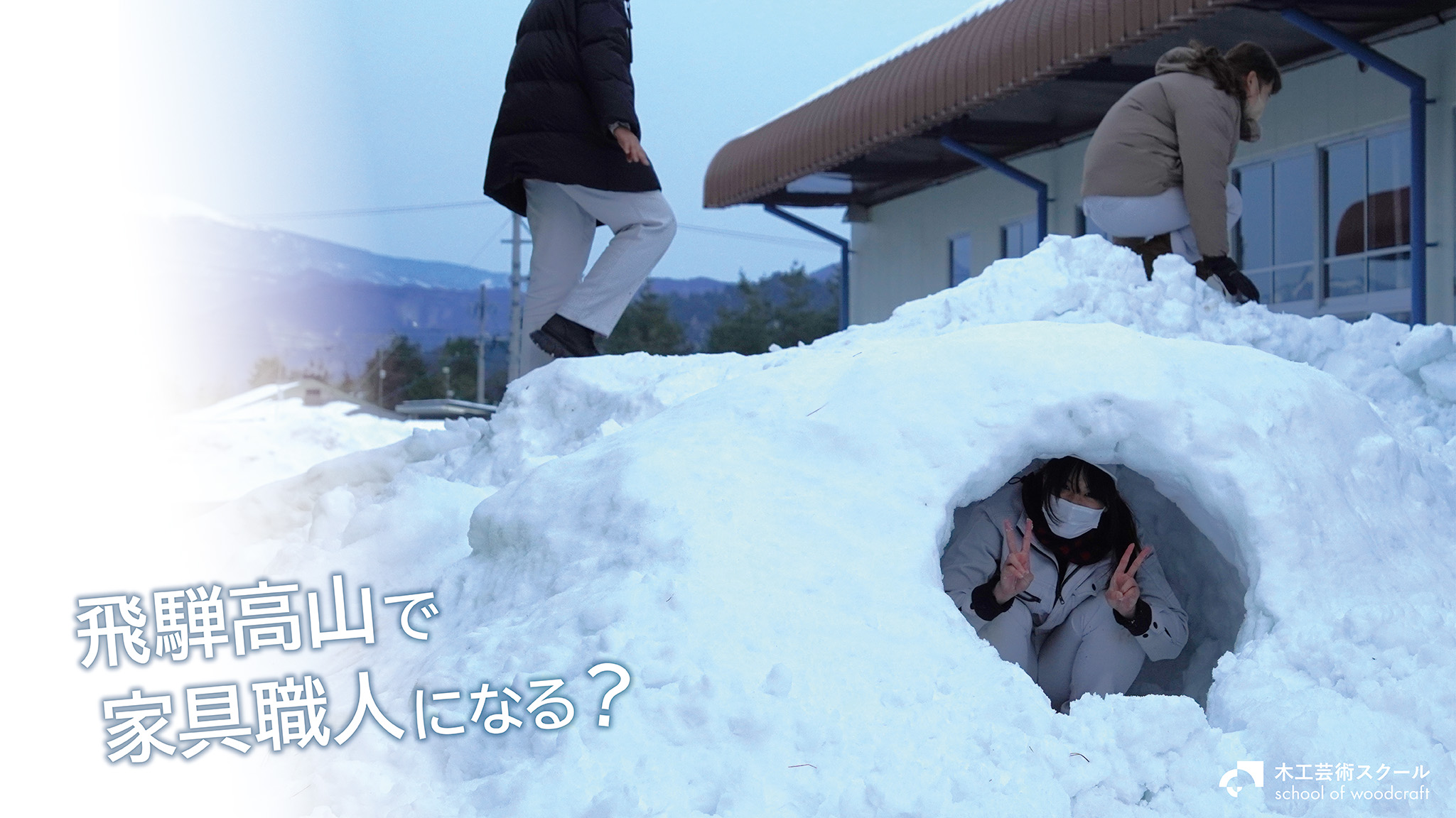 飛騨高山で家具職人になる？雪遊びを楽しむ学生"