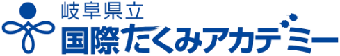 岐阜県立国際たくみアカデミー