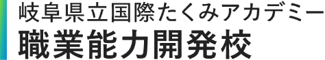 岐阜県立国際たくみアカデミー　職業能力開発校