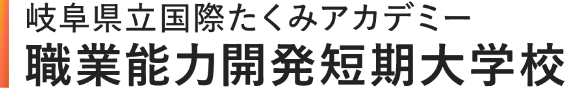 岐阜県立国際たくみアカデミー　職業能力開発短期大学校