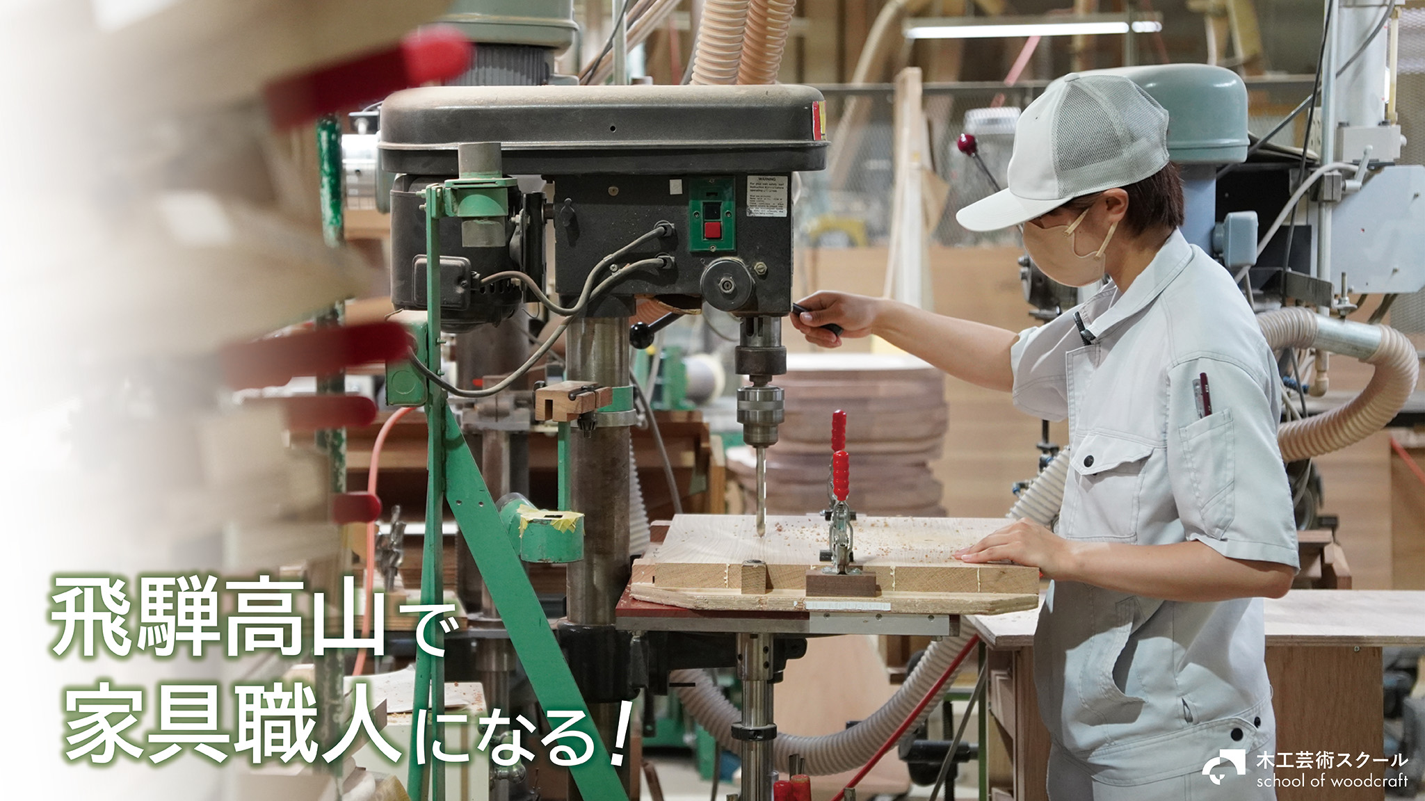 飛騨高山で家具職人になる！電動ドリルで木材に穴をあける学生