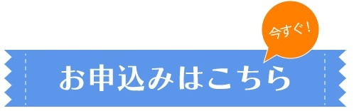 申込ボタン